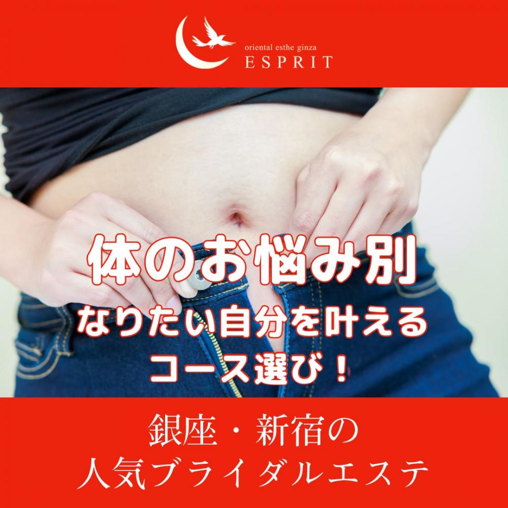 【体のお悩み別】“なりたい自分”を叶えるコース選び!エスプリでできるお悩み解決ガイド