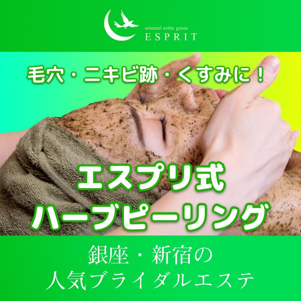 【エスプリ式ハーブピーリング】毛穴・ニキビ跡・くすみに!銀座・新宿の人気肌改善エステ