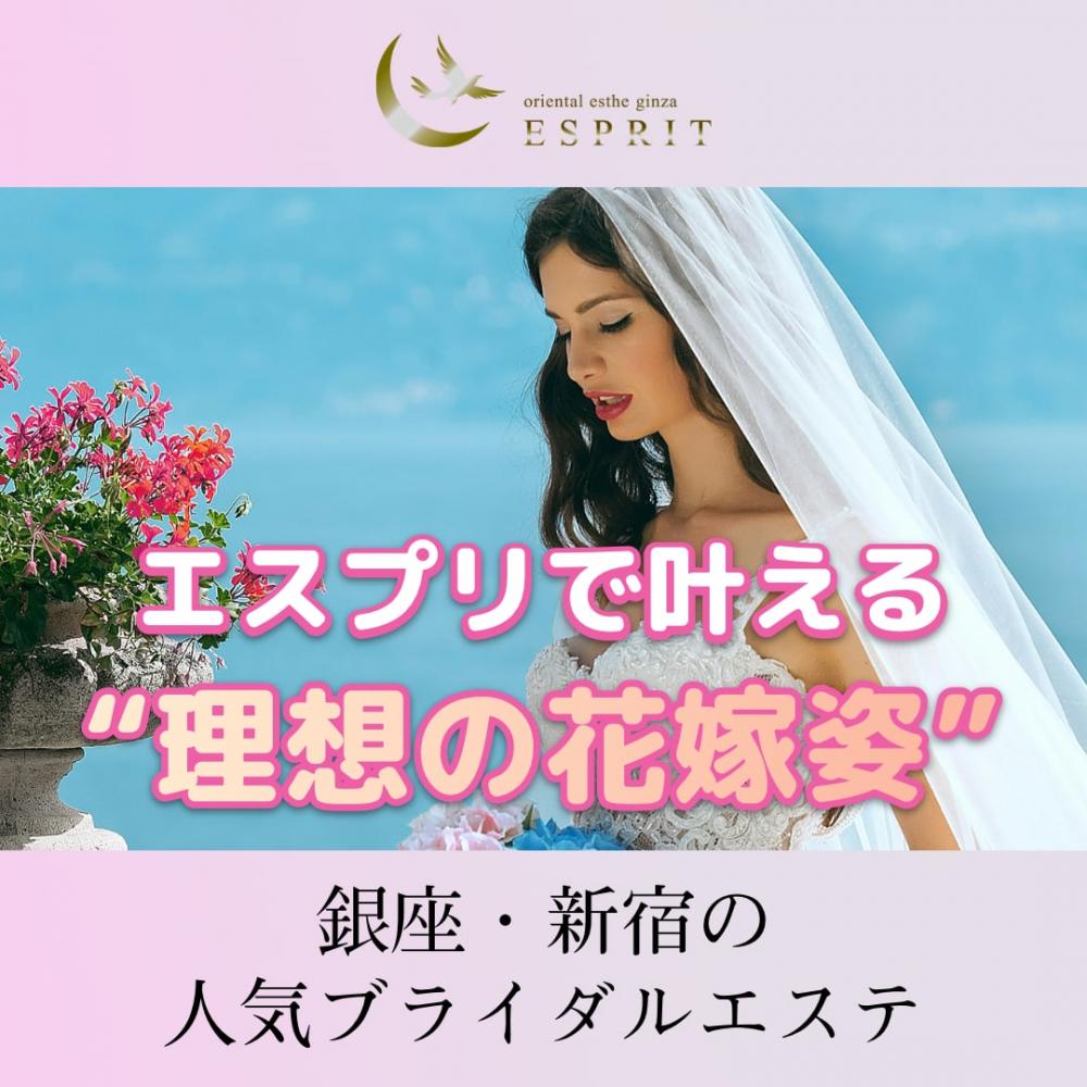 銀座・新宿の人気ブライダルエステ|エスプリで叶える“理想の花嫁姿”