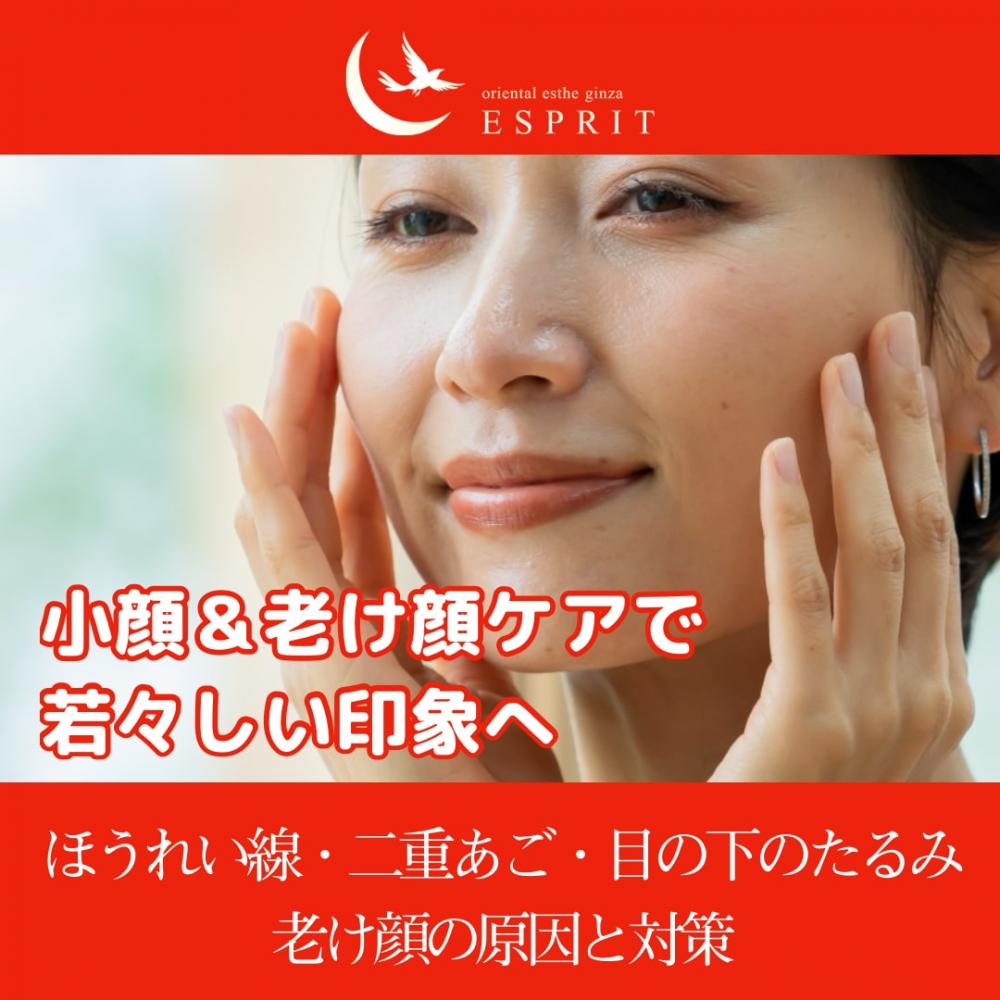 ほうれい線・二重あご・目の下のたるみ…老け顔の原因と対策|小顔&老け顔ケアで若々しい印象へ