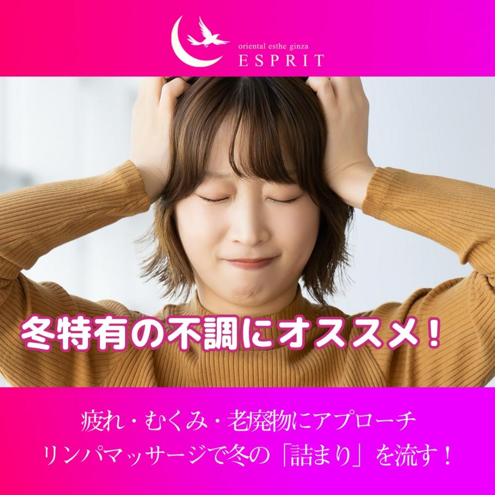 リンパマッサージで冬の「詰まり」を流す!疲れ・むくみ・老廃物にアプローチして軽くて細い身体へ