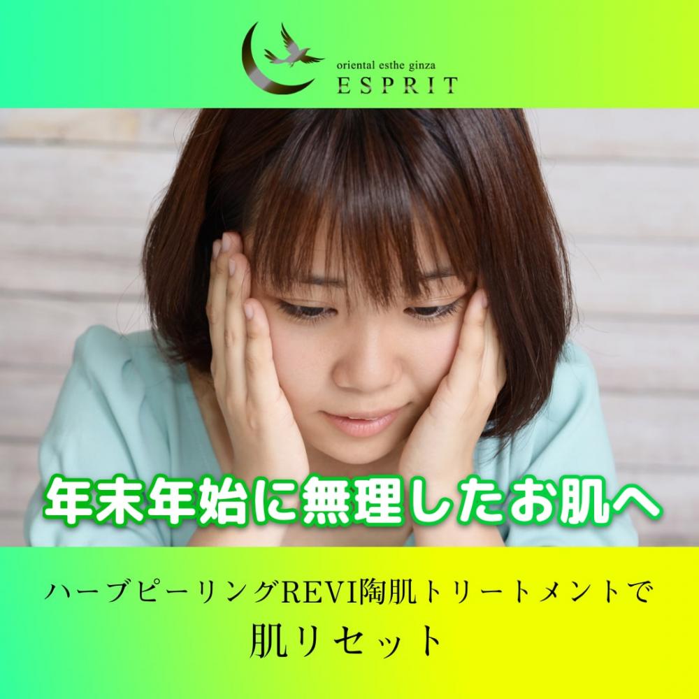 年末年始に無理したお肌へ。ハーブピーリングREVI陶肌トリートメントで肌リセット