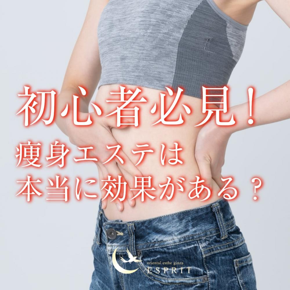 【初心者必見】痩身エステは本当に効果がある？おすすめコースとビフォーアフターも公開！