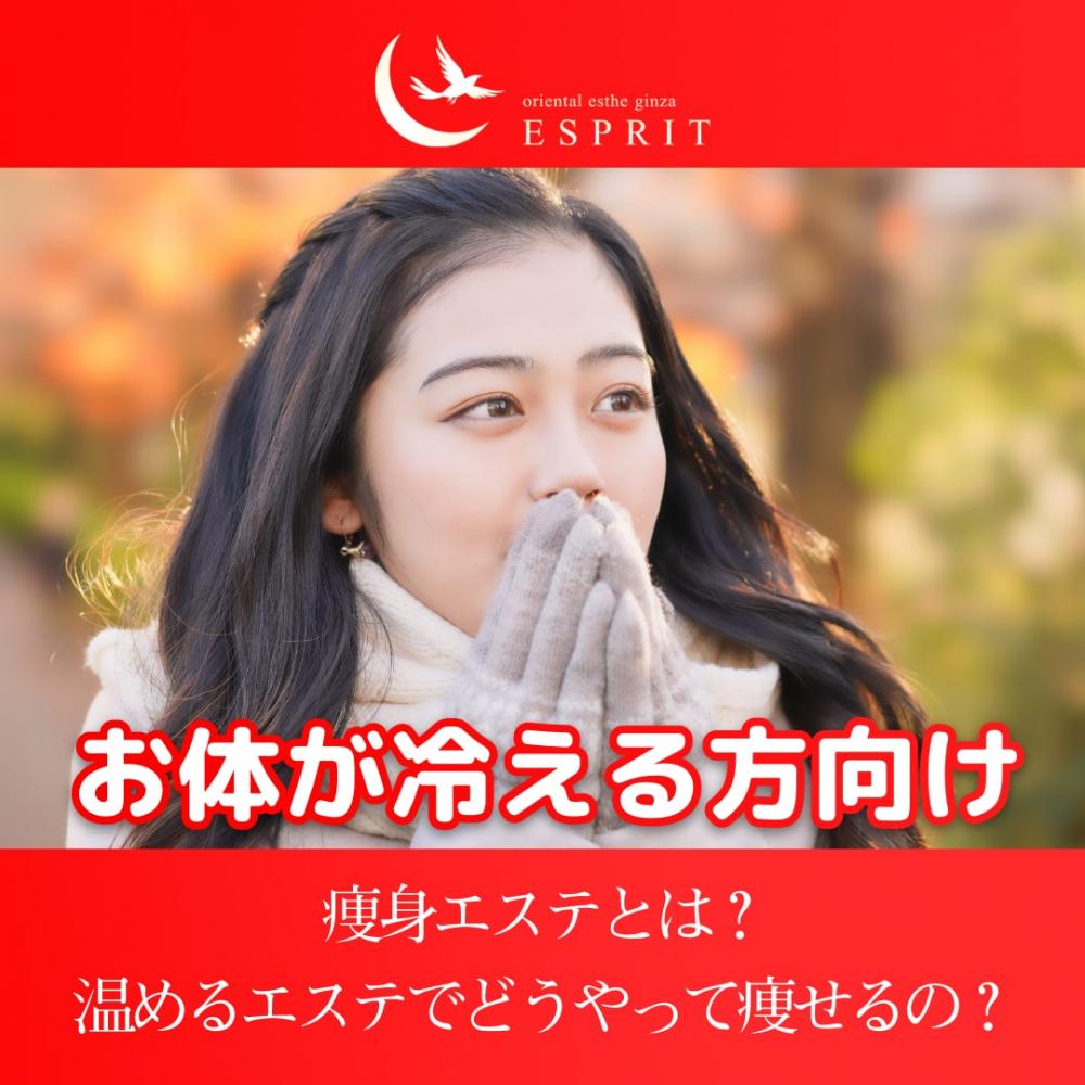 【お体が冷える方向け】痩身エステとは?温めるエステでどうやって痩せるの?