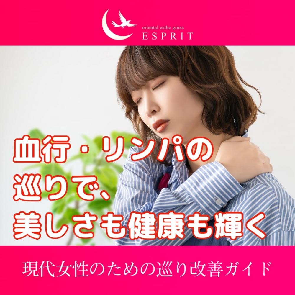 血行・リンパの巡りで、美しさも健康も輝く!現代女性のための巡り改善ガイド