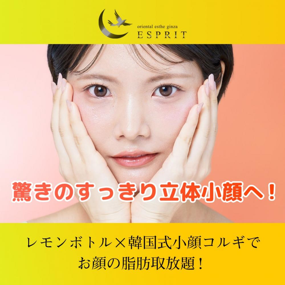 レモンボトル×韓国式小顔コルギでお顔の脂肪取放題!驚きのすっきり立体小顔へ