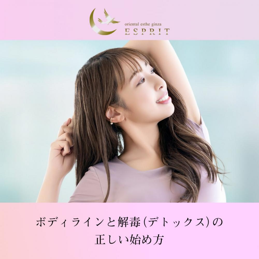 春に向けて体を整える!ボディラインと解毒(デトックス)の正しい始め方