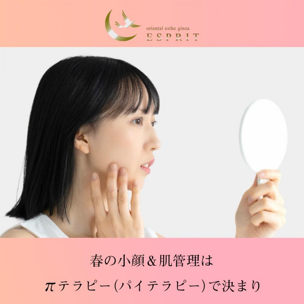 春の小顔&肌管理は「πテラピー(パイテラピー)」で決まり!|銀座・新宿エスプリ