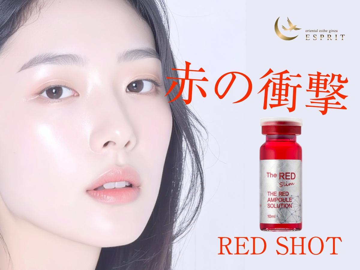 大人のための脂肪分解 ― レッドショットという選択