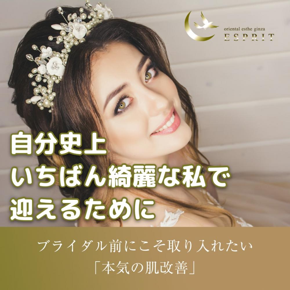 自分史上いちばん綺麗な私で迎えるために!ブライダル前にこそ取り入れたい「本気の肌改善」