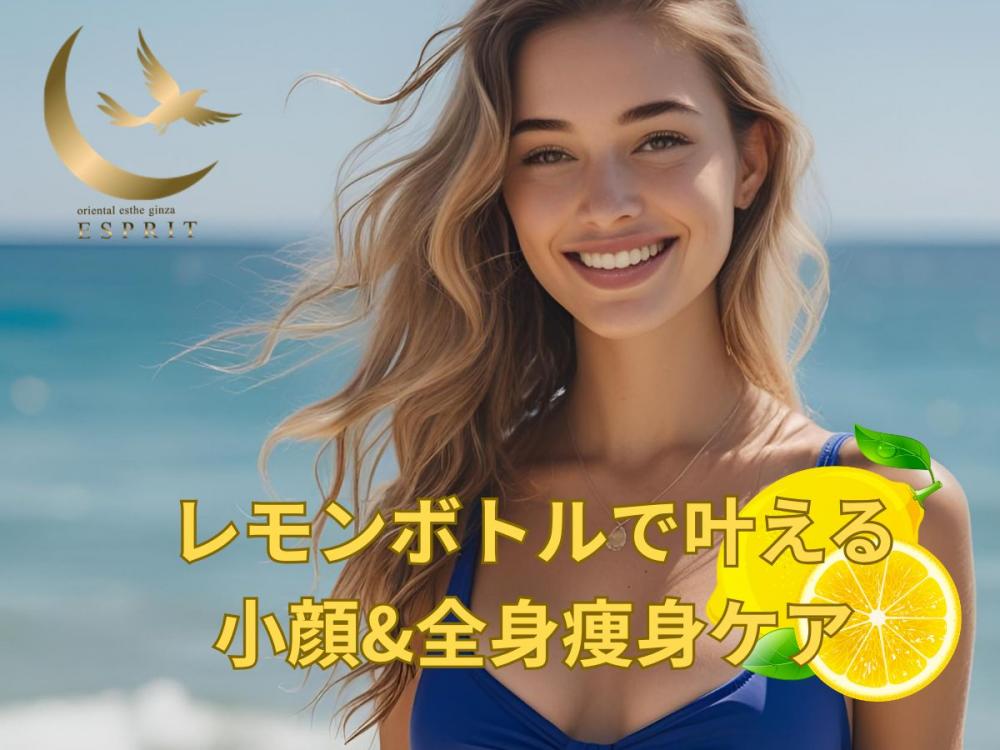 最新韓国発!レモンボトルで叶える小顔&全身痩身ケア