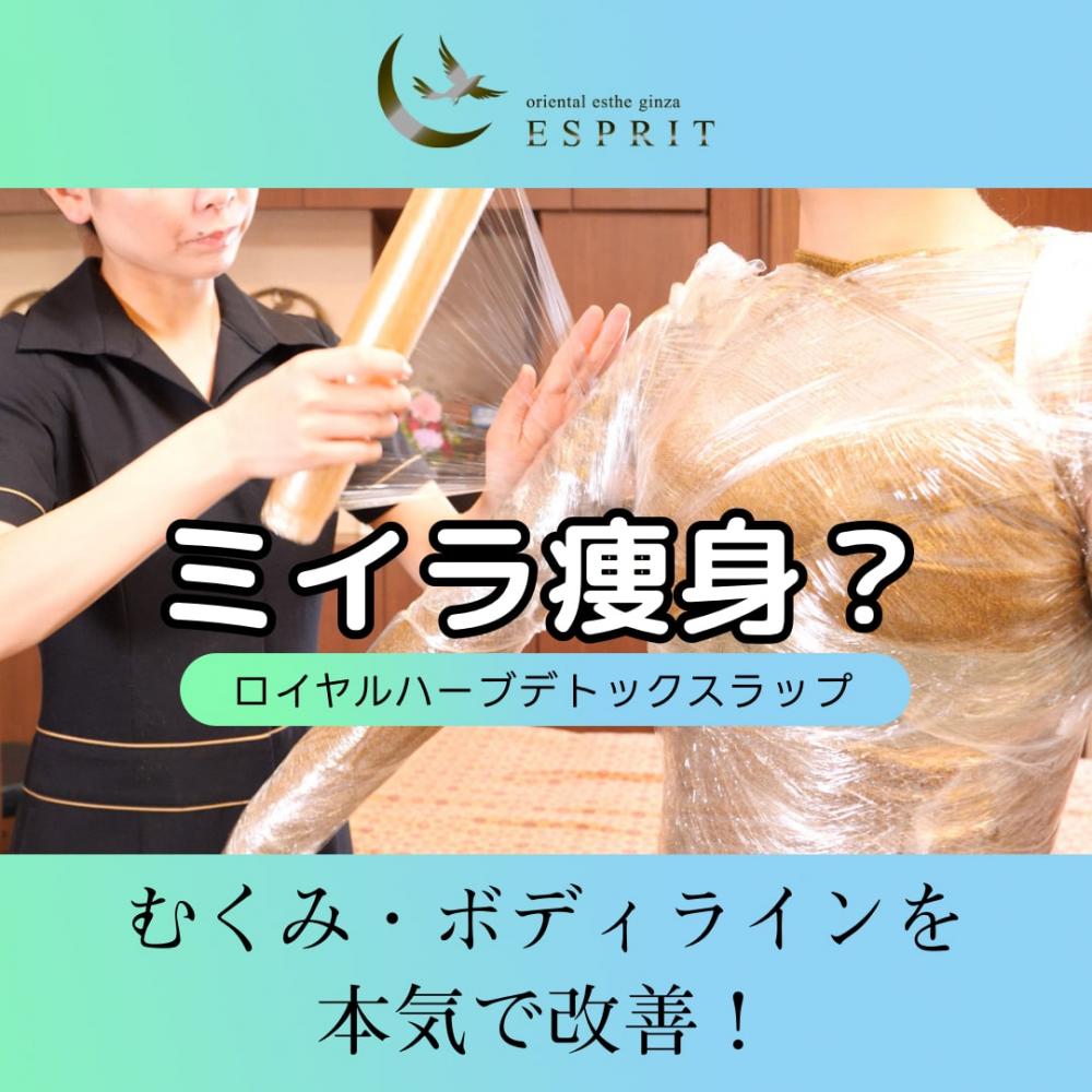 むくみ・ボディラインを本気で改善!ロイヤルハーブデトックスラップ(ミイラ痩身)